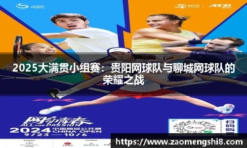 2025大满贯小组赛：贵阳网球队与聊城网球队的荣耀之战
