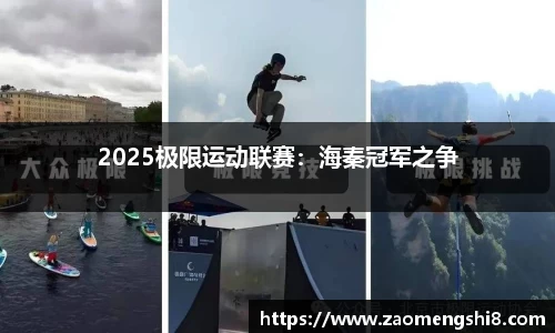 2025极限运动联赛：海秦冠军之争