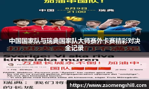 中国国家队与瑞典国家队大师赛外卡赛精彩对决全记录