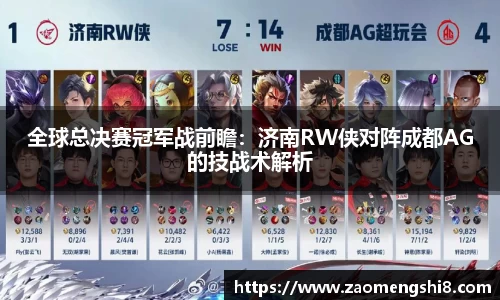全球总决赛冠军战前瞻：济南RW侠对阵成都AG的技战术解析