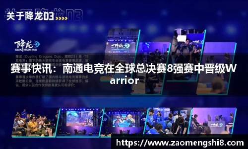 赛事快讯：南通电竞在全球总决赛8强赛中晋级Warrior