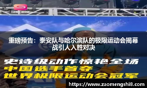 重磅预告：泰安队与哈尔滨队的极限运动会揭幕战引人入胜对决