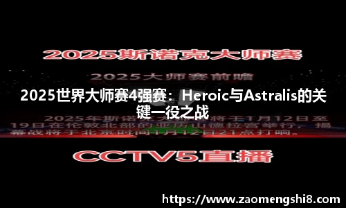 2025世界大师赛4强赛：Heroic与Astralis的关键一役之战