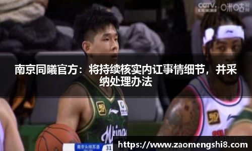 南京同曦官方：将持续核实内讧事情细节，并采纳处理办法