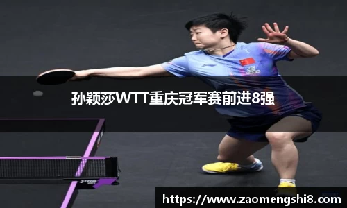 孙颖莎WTT重庆冠军赛前进8强